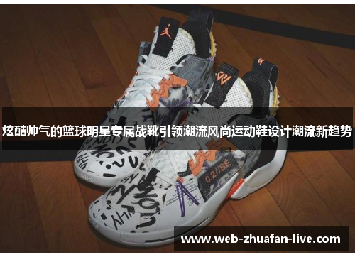 炫酷帅气的篮球明星专属战靴引领潮流风尚运动鞋设计潮流新趋势