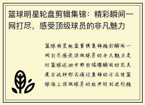 篮球明星轮盘剪辑集锦：精彩瞬间一网打尽，感受顶级球员的非凡魅力