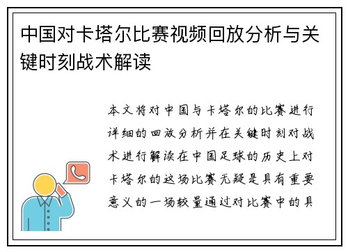 中国对卡塔尔比赛视频回放分析与关键时刻战术解读