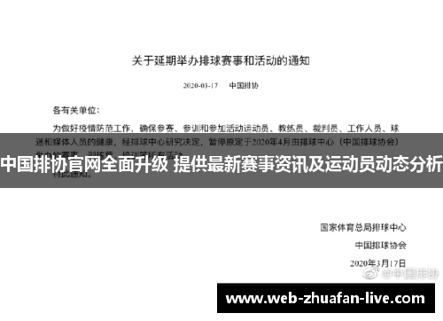 中国排协官网全面升级 提供最新赛事资讯及运动员动态分析