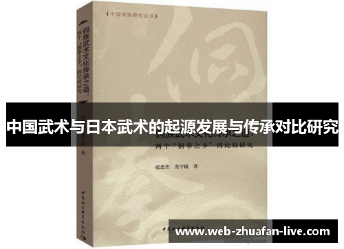 中国武术与日本武术的起源发展与传承对比研究