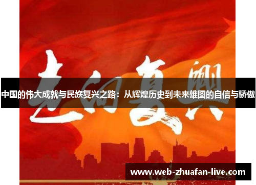 中国的伟大成就与民族复兴之路：从辉煌历史到未来雄图的自信与骄傲