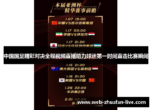 中国国足精彩对决全程视频直播助力球迷第一时间直击比赛瞬间