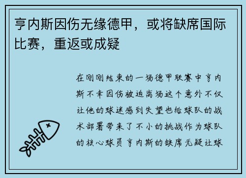 亨内斯因伤无缘德甲，或将缺席国际比赛，重返或成疑