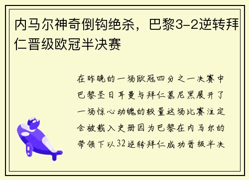 内马尔神奇倒钩绝杀，巴黎3-2逆转拜仁晋级欧冠半决赛