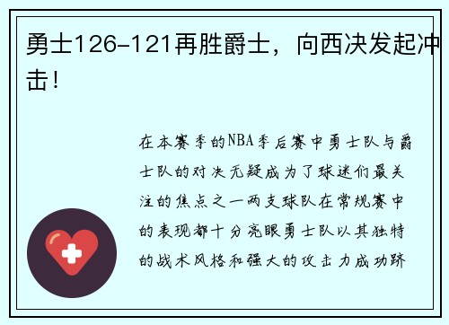 勇士126-121再胜爵士，向西决发起冲击！