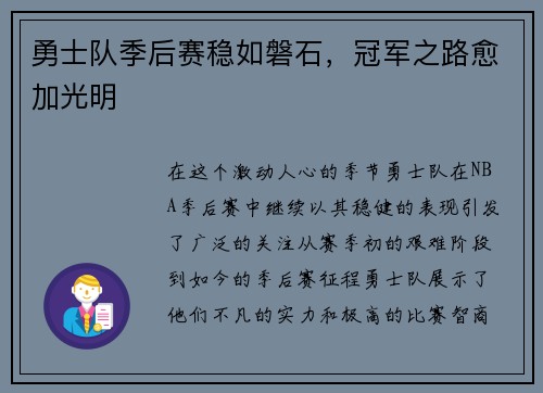 勇士队季后赛稳如磐石，冠军之路愈加光明
