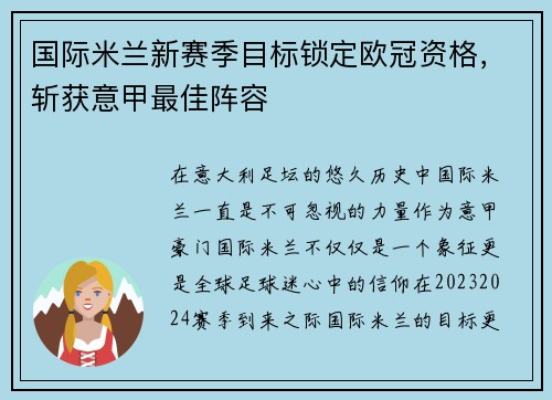 国际米兰新赛季目标锁定欧冠资格，斩获意甲最佳阵容