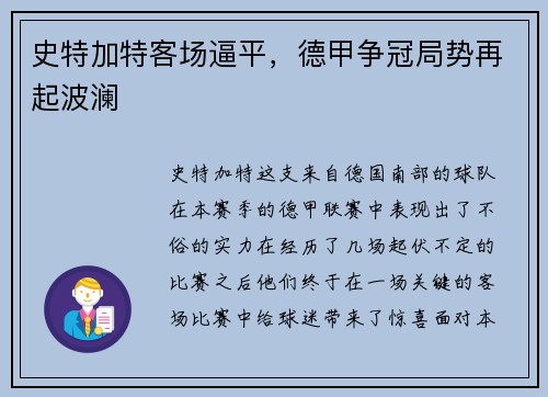 史特加特客场逼平，德甲争冠局势再起波澜