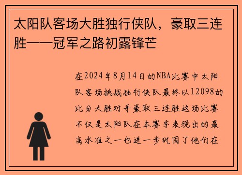 太阳队客场大胜独行侠队，豪取三连胜——冠军之路初露锋芒