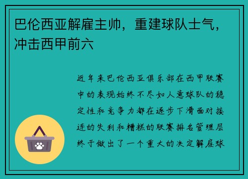 巴伦西亚解雇主帅，重建球队士气，冲击西甲前六