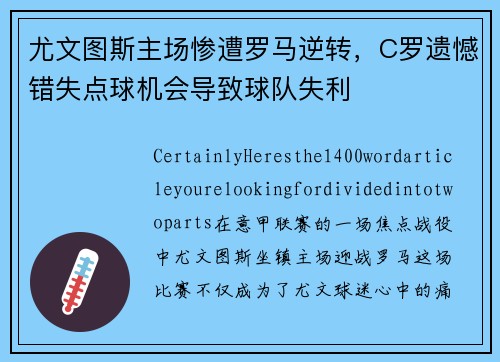 尤文图斯主场惨遭罗马逆转，C罗遗憾错失点球机会导致球队失利