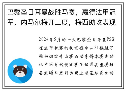 巴黎圣日耳曼战胜马赛，赢得法甲冠军，内马尔梅开二度，梅西助攻表现抢眼