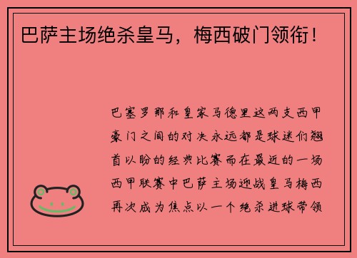 巴萨主场绝杀皇马，梅西破门领衔！
