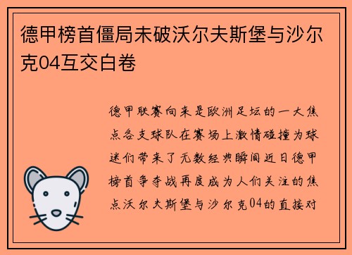 德甲榜首僵局未破沃尔夫斯堡与沙尔克04互交白卷