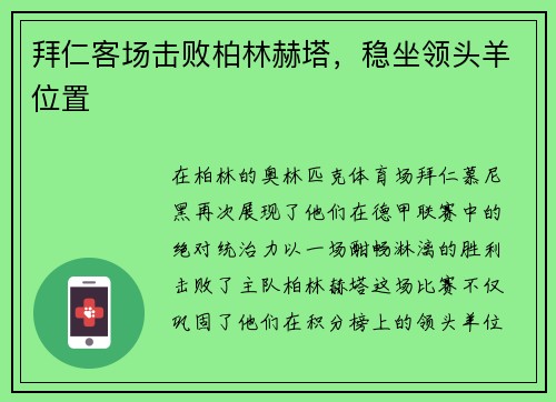 拜仁客场击败柏林赫塔，稳坐领头羊位置