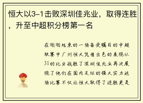 恒大以3-1击败深圳佳兆业，取得连胜，升至中超积分榜第一名