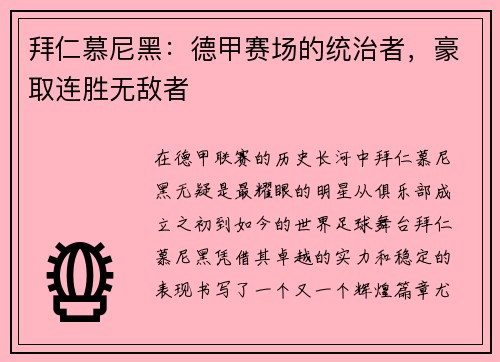拜仁慕尼黑：德甲赛场的统治者，豪取连胜无敌者