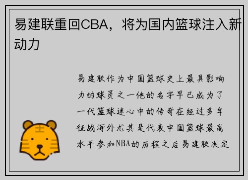 易建联重回CBA，将为国内篮球注入新动力