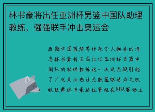 林书豪将出任亚洲杯男篮中国队助理教练，强强联手冲击奥运会