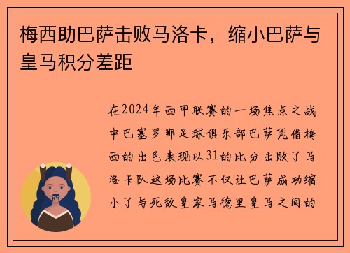 梅西助巴萨击败马洛卡，缩小巴萨与皇马积分差距