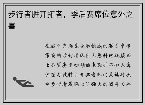步行者胜开拓者，季后赛席位意外之喜