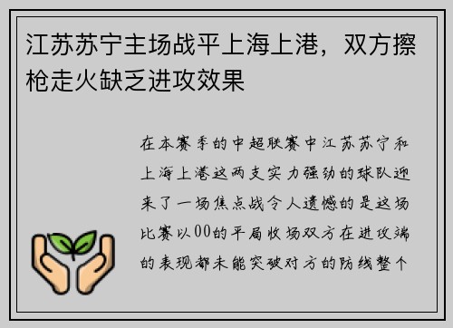 江苏苏宁主场战平上海上港，双方擦枪走火缺乏进攻效果