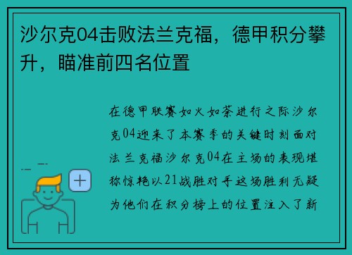 沙尔克04击败法兰克福，德甲积分攀升，瞄准前四名位置