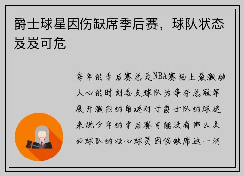 爵士球星因伤缺席季后赛，球队状态岌岌可危