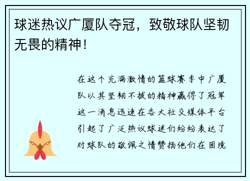 球迷热议广厦队夺冠，致敬球队坚韧无畏的精神！