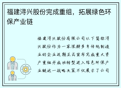 福建浔兴股份完成重组，拓展绿色环保产业链