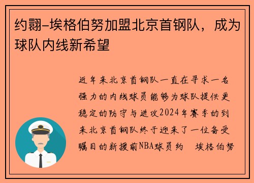 约翾-埃格伯努加盟北京首钢队，成为球队内线新希望
