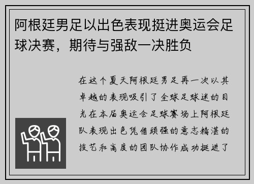 阿根廷男足以出色表现挺进奥运会足球决赛，期待与强敌一决胜负