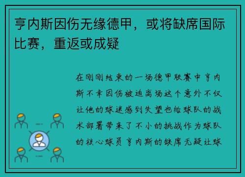 亨内斯因伤无缘德甲，或将缺席国际比赛，重返或成疑