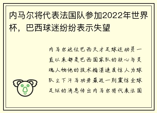 内马尔将代表法国队参加2022年世界杯，巴西球迷纷纷表示失望