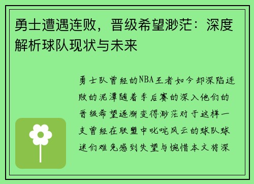 勇士遭遇连败，晋级希望渺茫：深度解析球队现状与未来