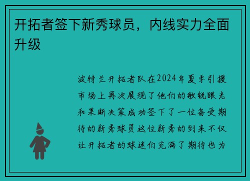 开拓者签下新秀球员，内线实力全面升级