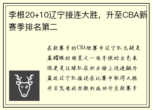 李根20+10辽宁接连大胜，升至CBA新赛季排名第二