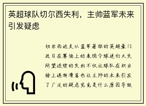 英超球队切尔西失利，主帅蓝军未来引发疑虑